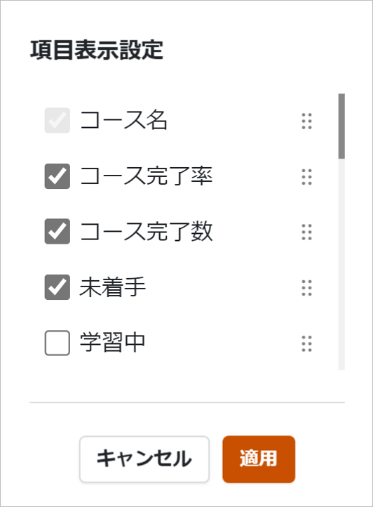 「項目表示設定」画面のスクリーンショット