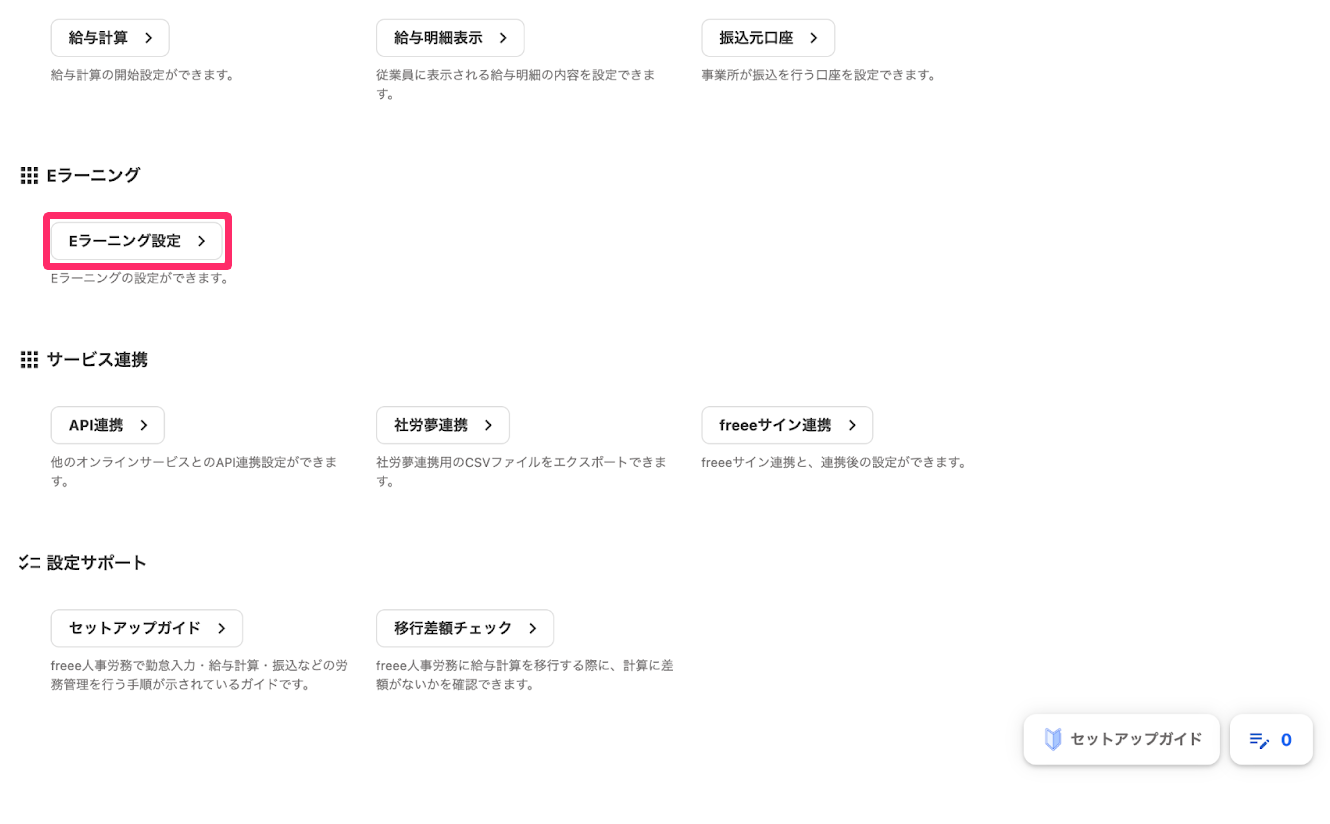 ［Eラーニング設定］を指し示しているスクリーンショット