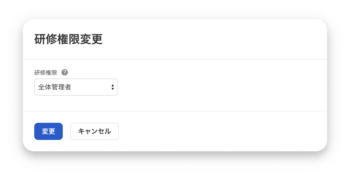 研修権限変更画面のスクリーンショット