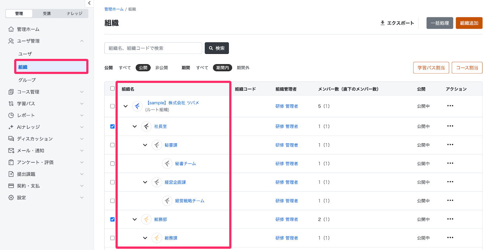 「組織一覧」画面のスクリーンショット