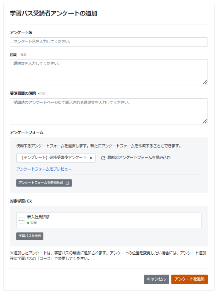 学習パス受講者へのアンケートの追加画面のスクリーンショット