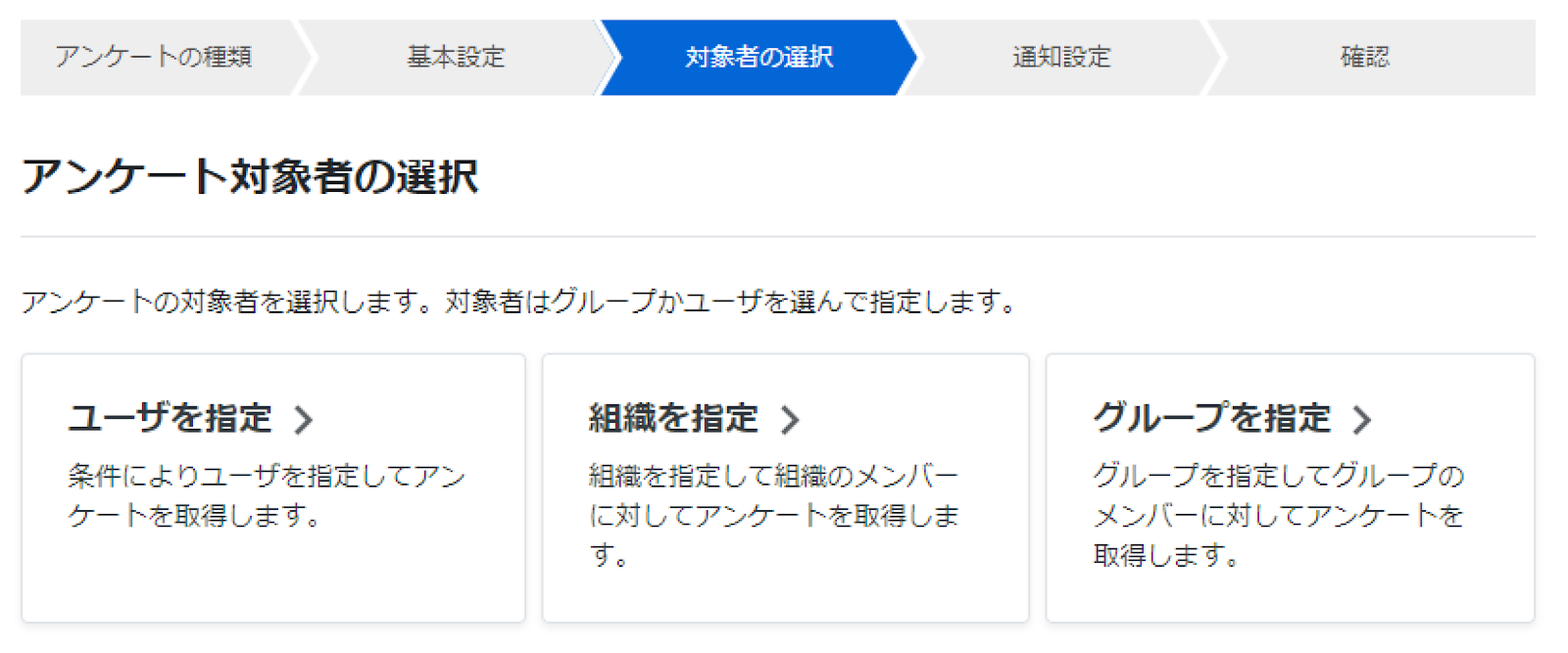 アンケート対象者の選択画面のスクリーンショット