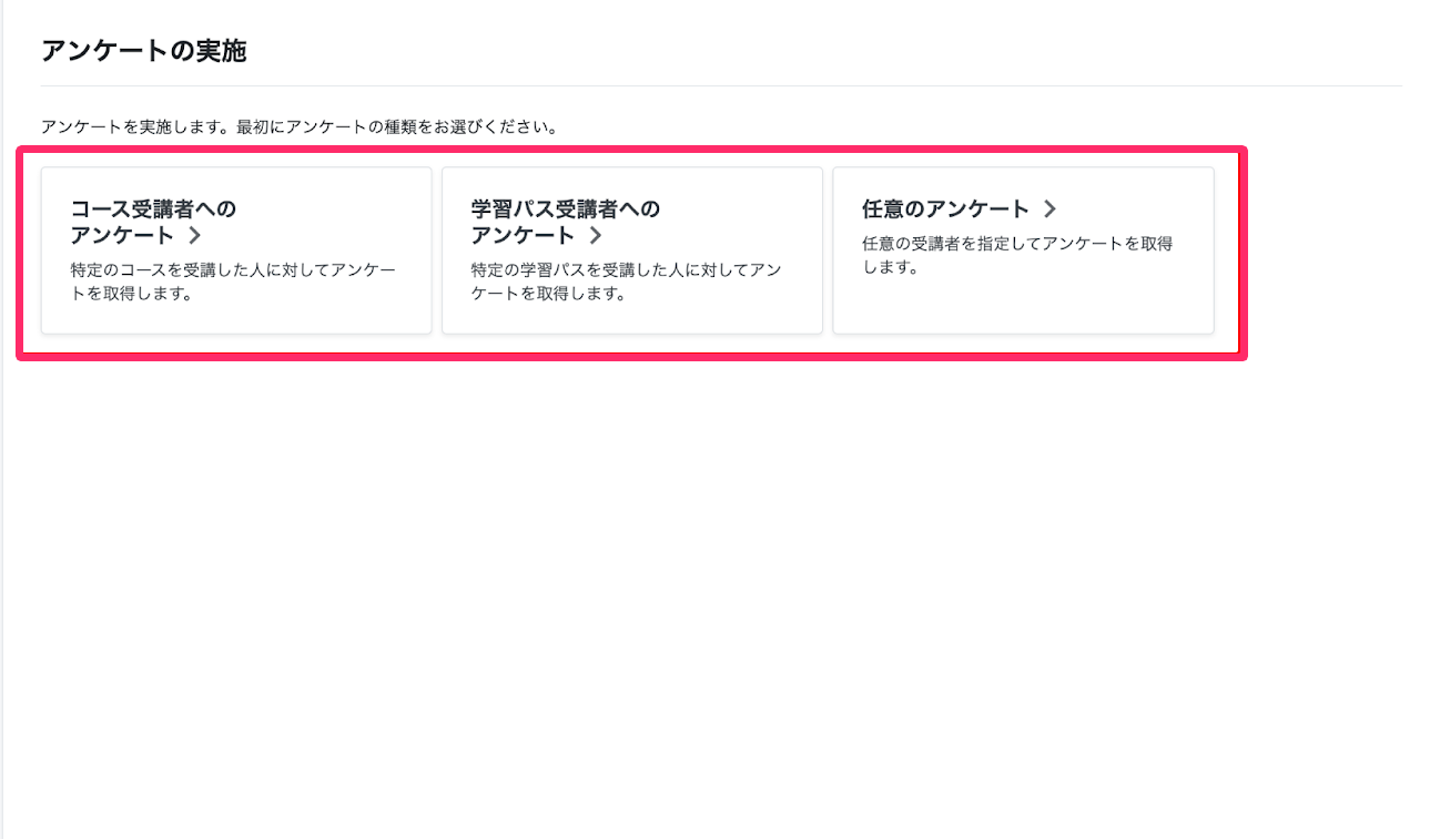 アンケートの種類を指し示しているスクリーンショット