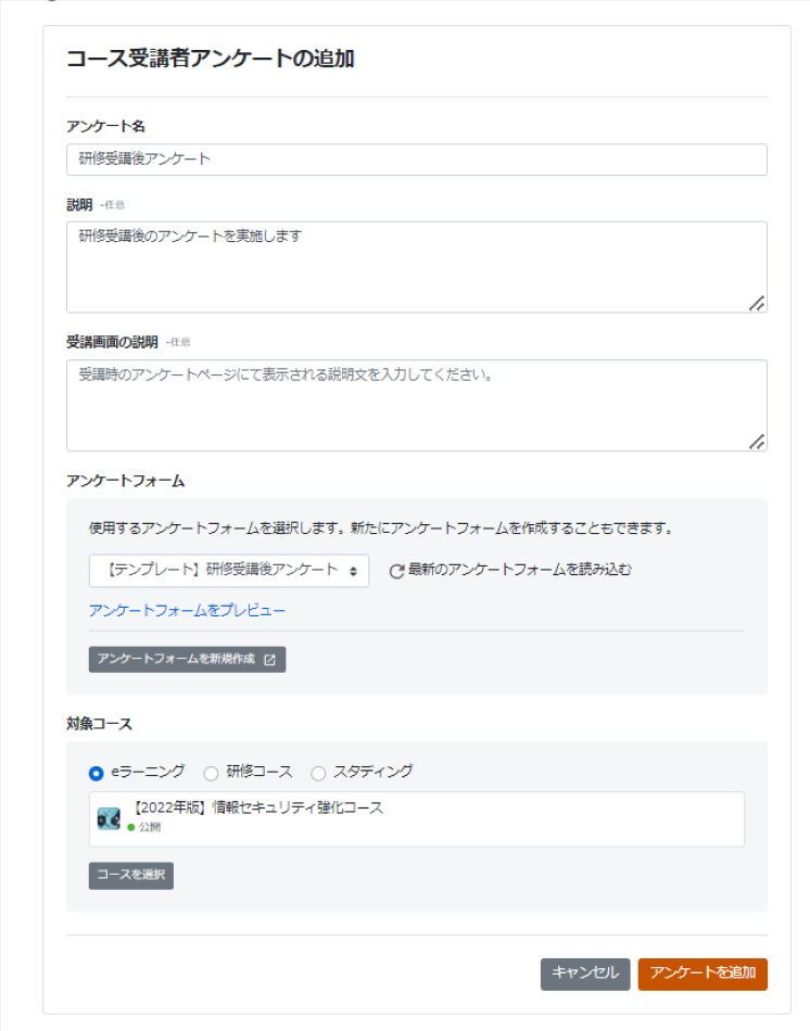 コース受講者へのアンケート追加画面のスクリーンショット