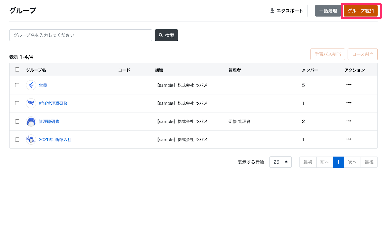 ［グループの追加］を指し示しているスクリーンショット