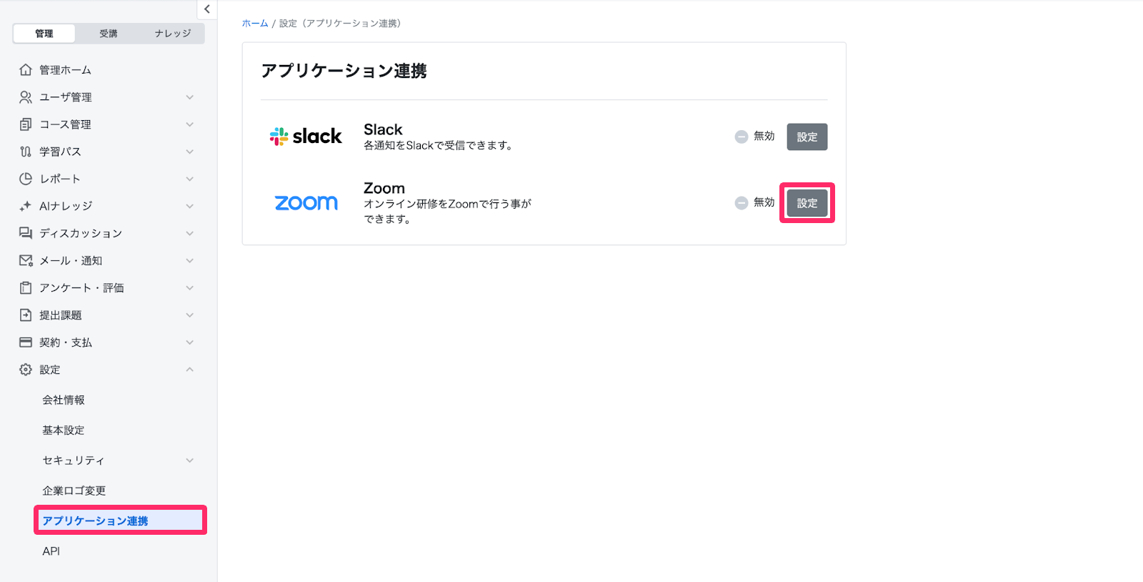 ［アプリケーション連携］とZoomの［設定］を指し示すスクリーンショット