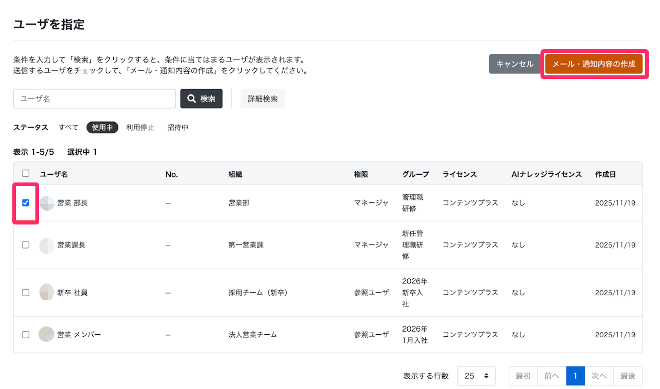 連絡したいユーザのチェックボックスと［メール・通知内容の作成］を指し示すスクリーンショット