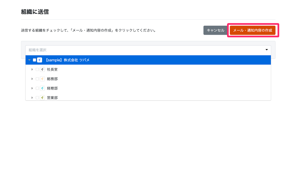 ［メール・通知内容の作成］を指し示すスクリーンショット