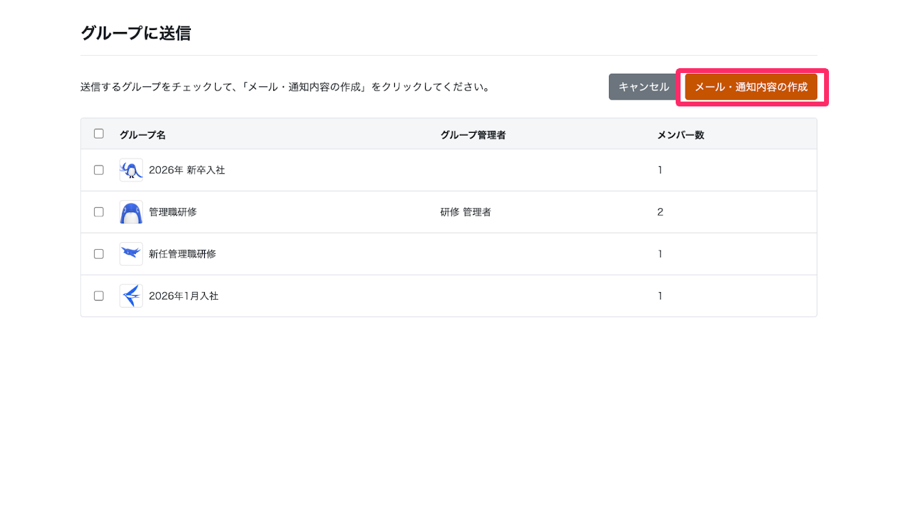 ［メール・通知内容の作成］を指し示すスクリーンショット