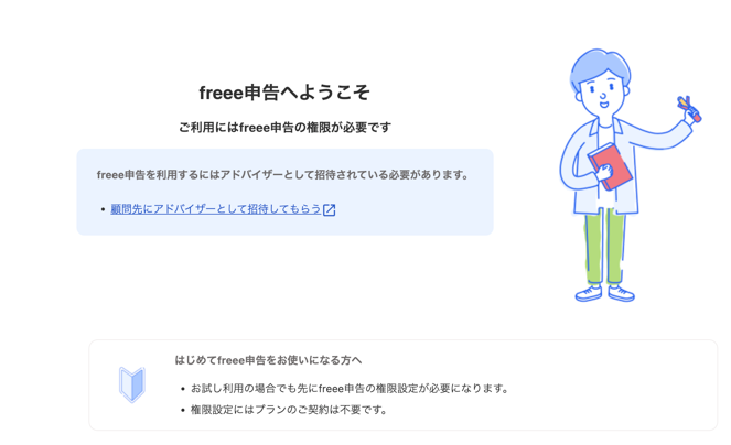 freee申告を利用するにはアドバイザーとして招待されている必要がありますとアラート表示されている画面スクリーンショット