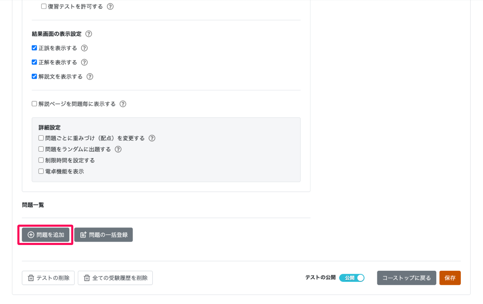 問題一覧の［＋問題を追加］ボタンを指し示しているスクリーンショット