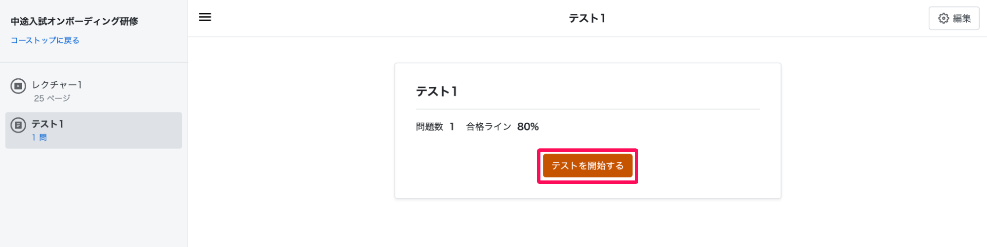 テスト画面の［テストを開始する］ボタンを指し示しているスクリーンショット