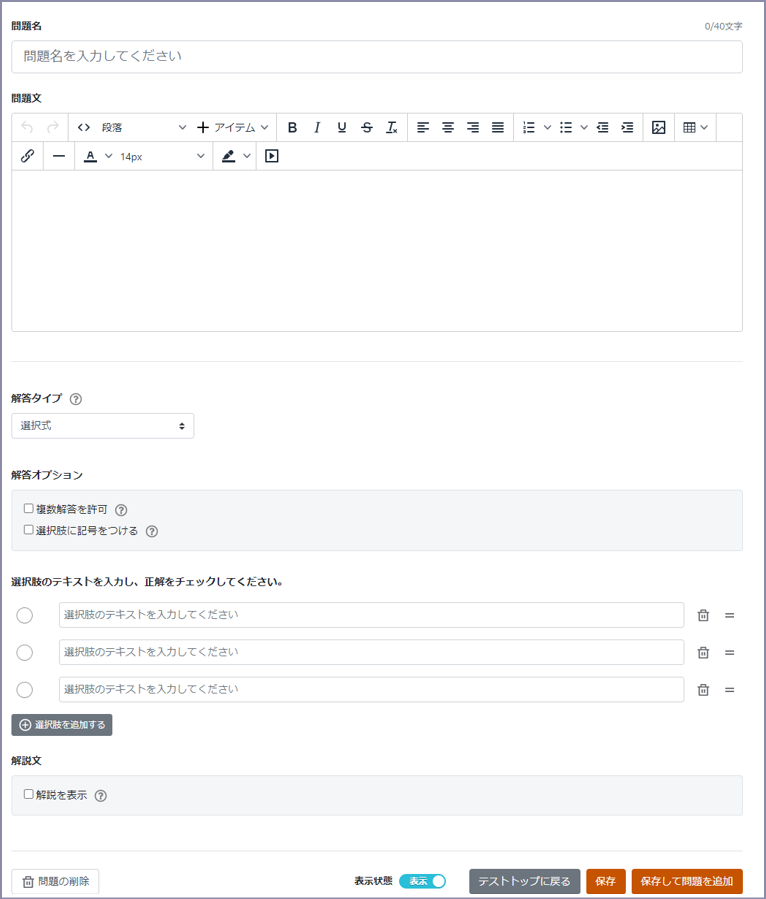 問題を追加画面のスクリーンショット