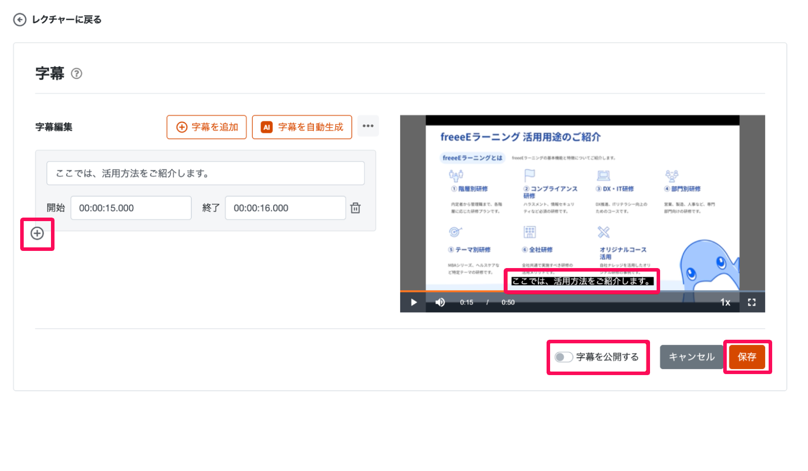 字幕画面の［＋］ボタンと表示されている字幕、「字幕を公開する」設定と［保存］ボタンを指し示しているスクリーンショット