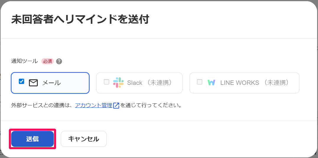 未回答者へリマインドを送付画面の［送信］ボタンを指し示しているスクリーンショット