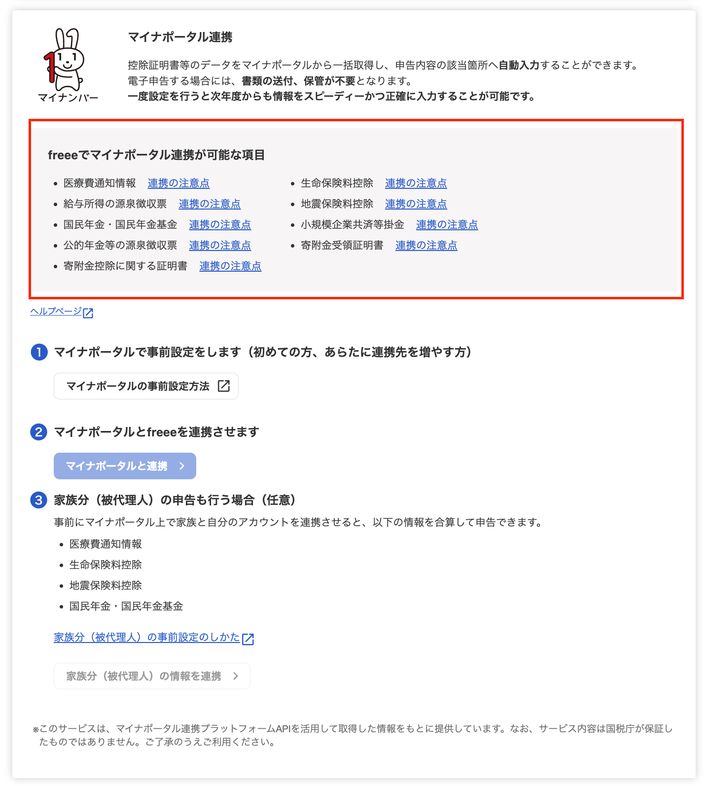 マイナポータル連携可能な項目を指し示しているスクリーンショット