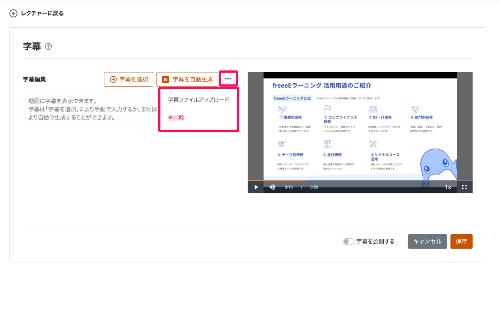 字幕画面の［・・・（三点リーダー）］→［字幕ファイルアップロード］を指し示しているスクリーンショット