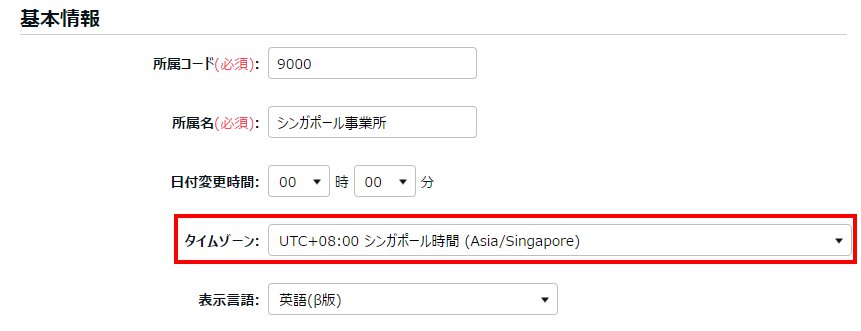 所属登録画面の「タイムゾーン」項目を指し示しているスクリーンショット