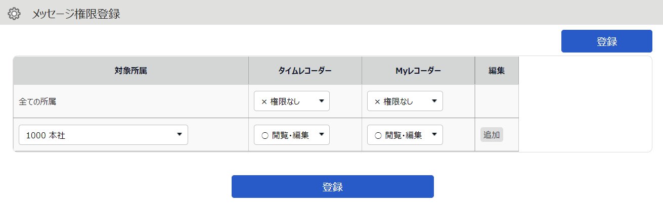 メッセージ権限登録画面のスクリーンショット