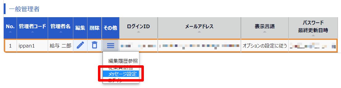 管理者設定画面の［メッセージ設定］を指し示しているスクリーンショット