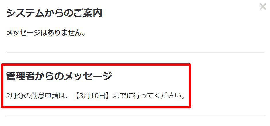 管理者からのメッセージを指し示しているスクリーンショット