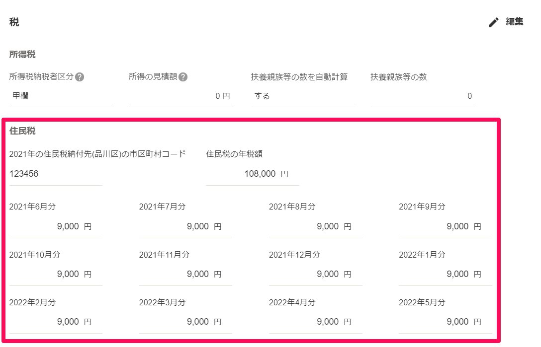 従業員詳細画面の［税］の「住民税」項目を指し示しているスクリーンショット