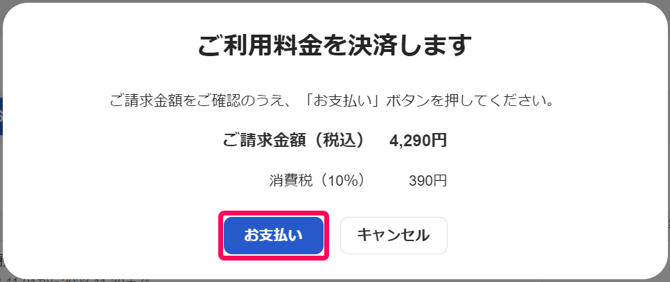 ご利用料金を決済します画面でお支払いボタンを指し示しているスクリーンショット