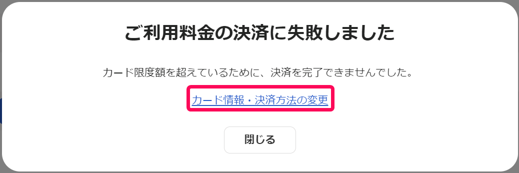 ご利用料金の決済に失敗しました画面でカード情報・決済方法の変更のリンクを指し示しているスクリーンショット