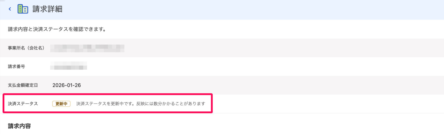 請求詳細画面で決済ステータスを指し示しているスクリーンショット