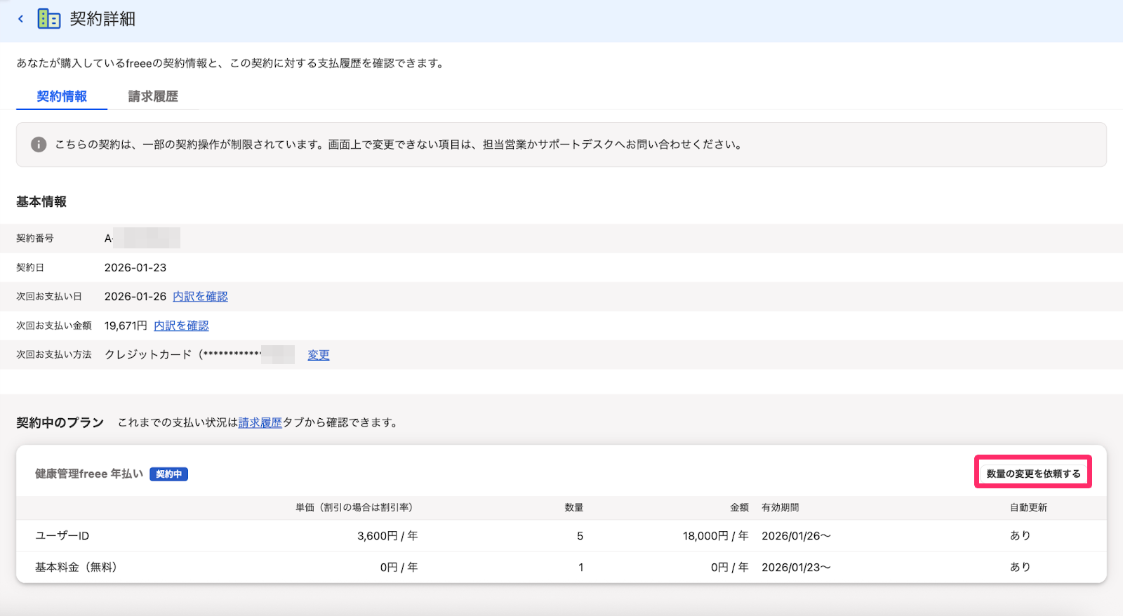 ［数量の変更を依頼する］ボタンを指し示すスクリーンショット