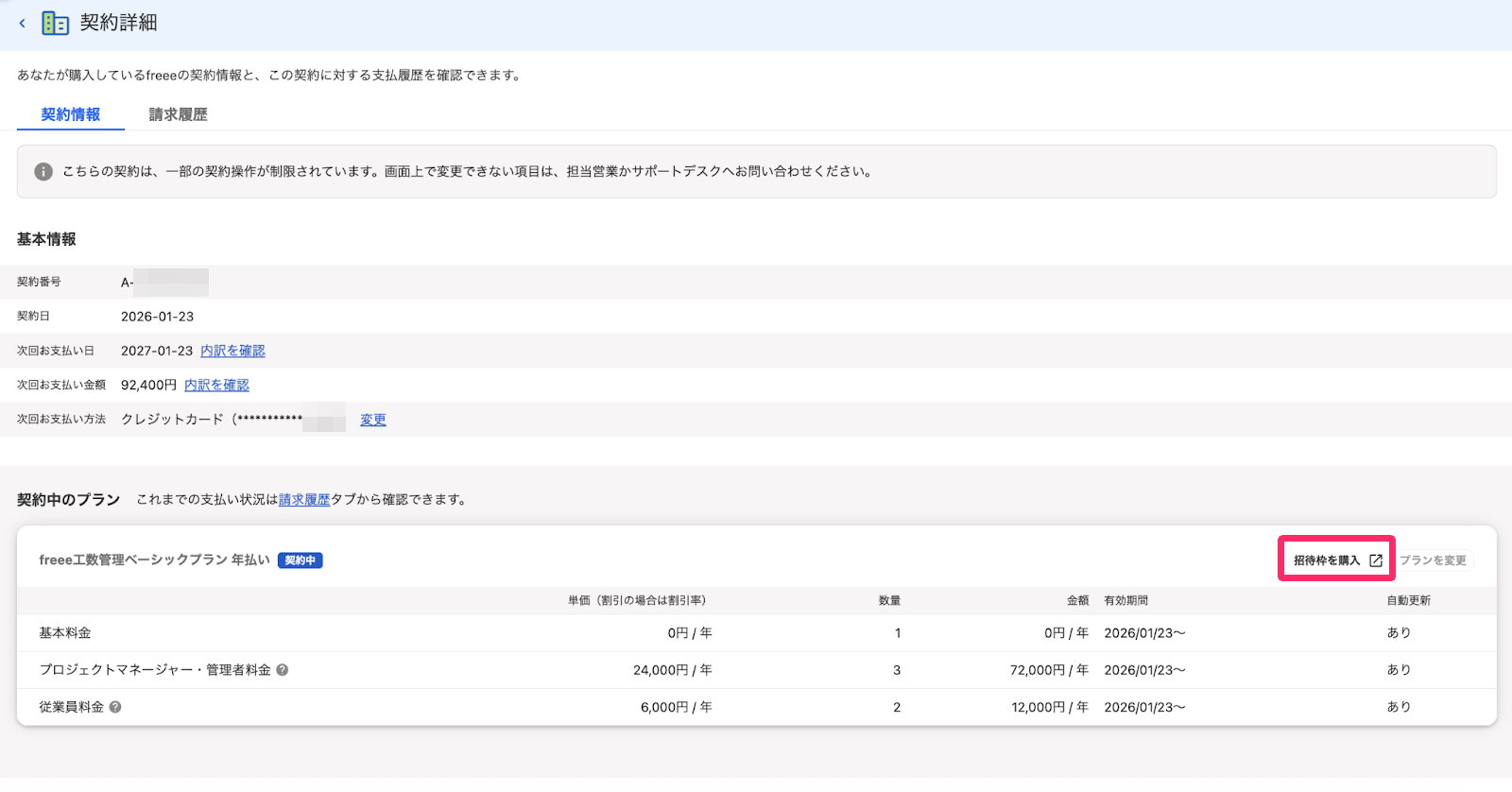 契約詳細画面で招待枠を購入ボタンを指し示しているスクリーンショット