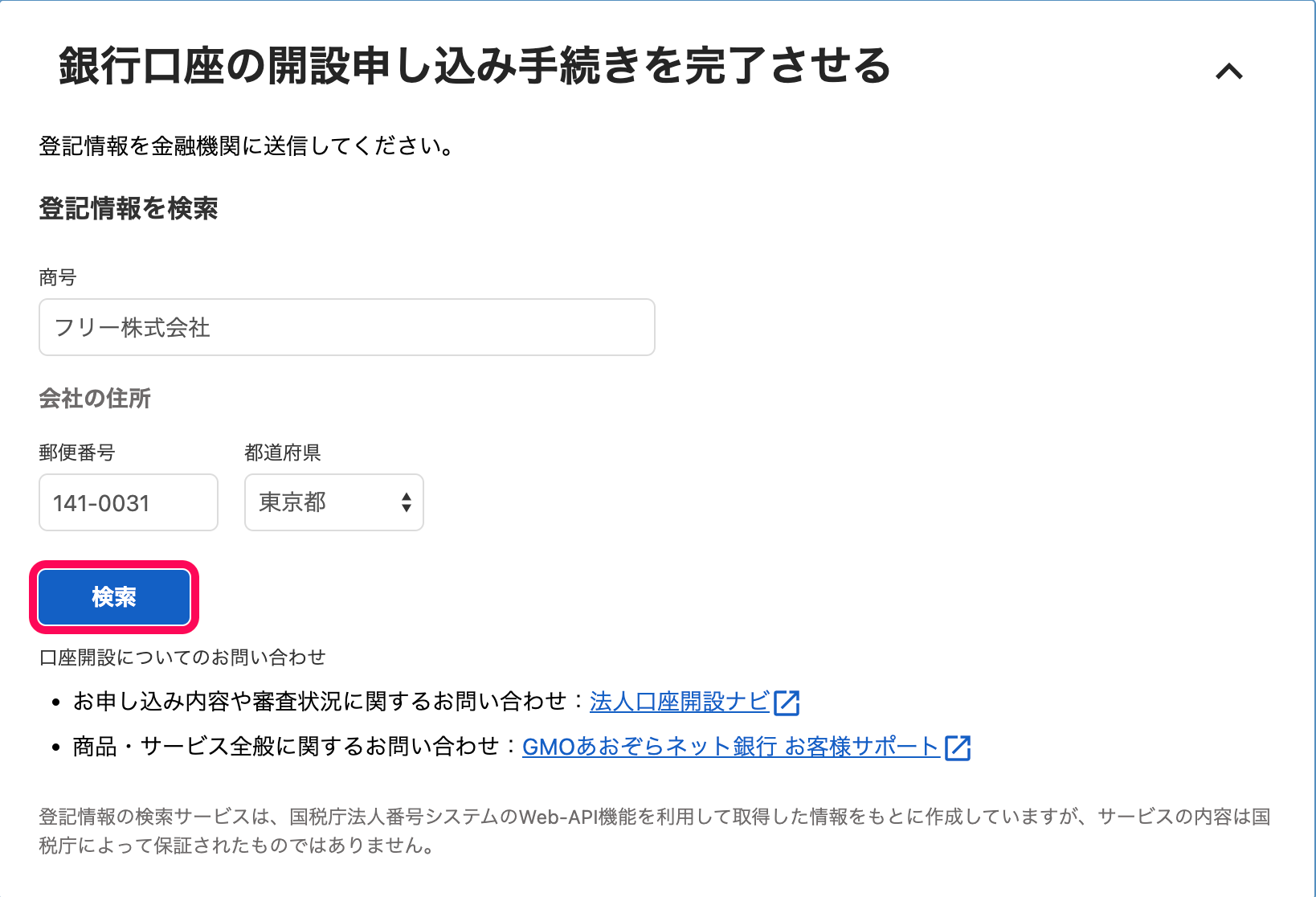 設立準備と同時に法人口座の開設手続を開始する Freee ヘルプセンター