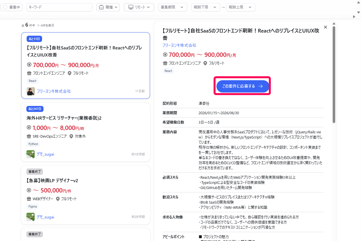 案件一覧画面の［この案件に応募する］ボタンを指し示すスクリーンショット