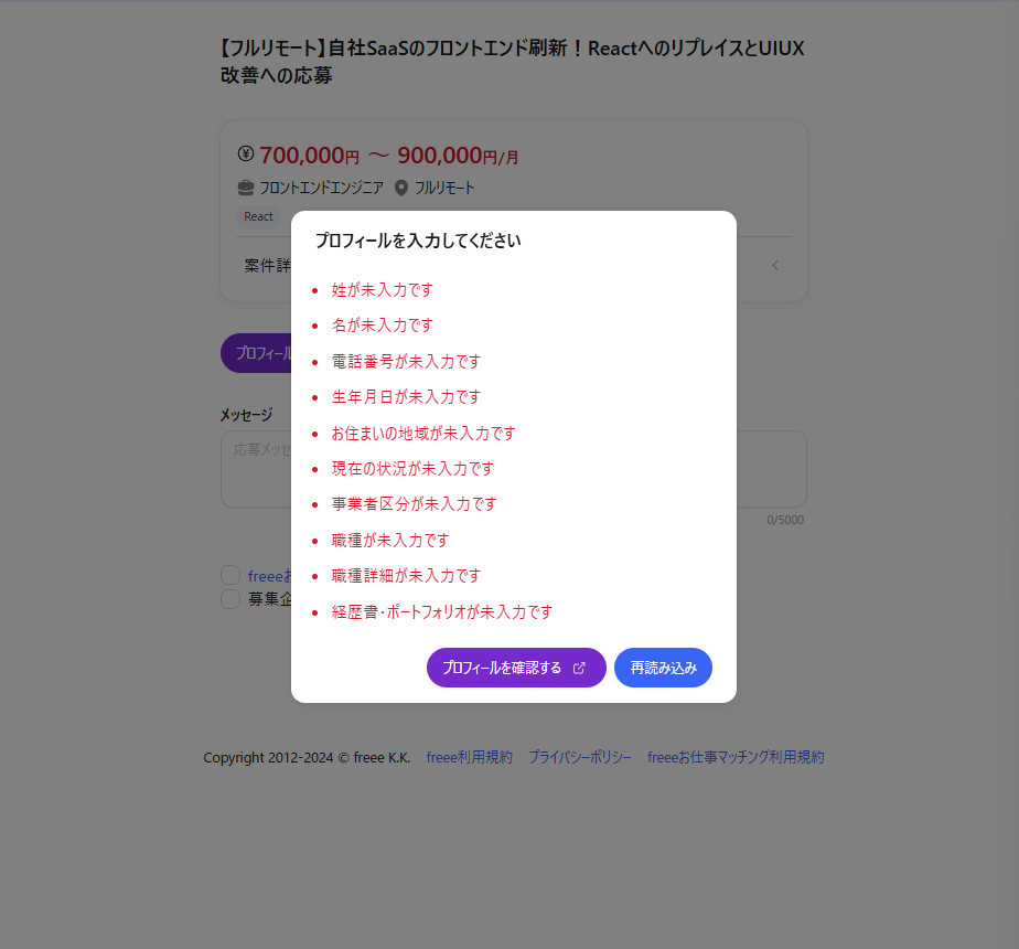プロフィール入力不足アラート画面