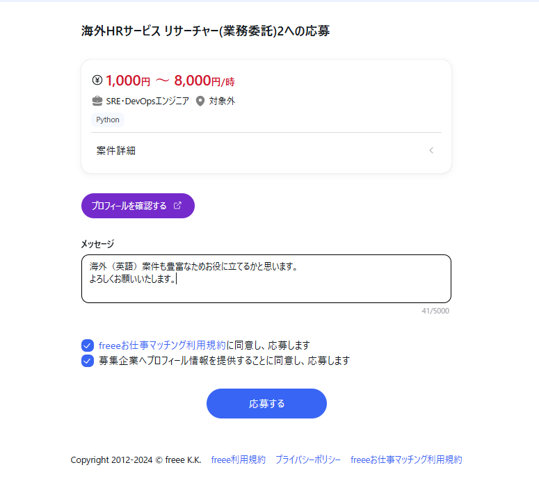 メッセージ記入・応募画面