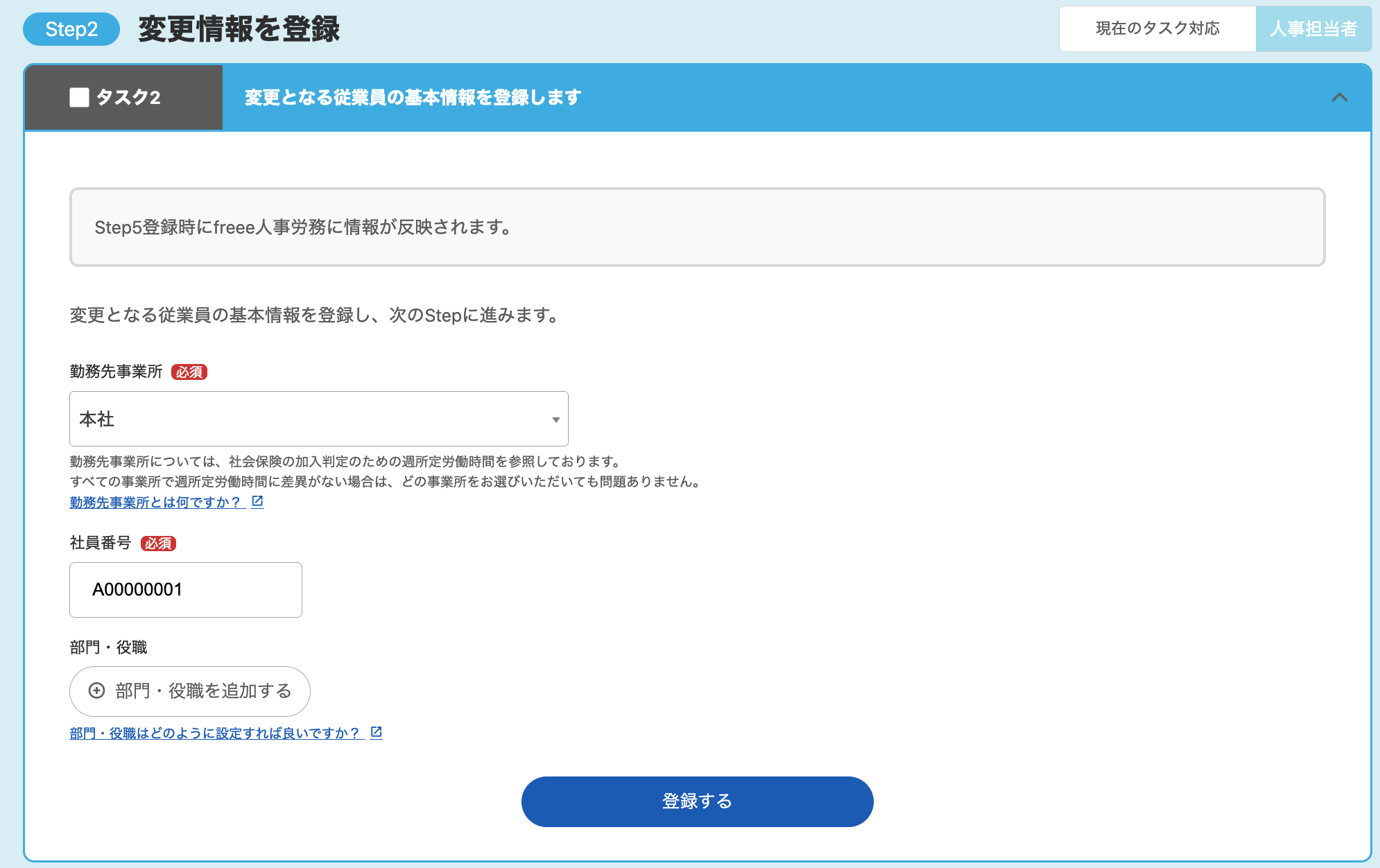 Step2：変更情報を登録画面のスクリーンショット