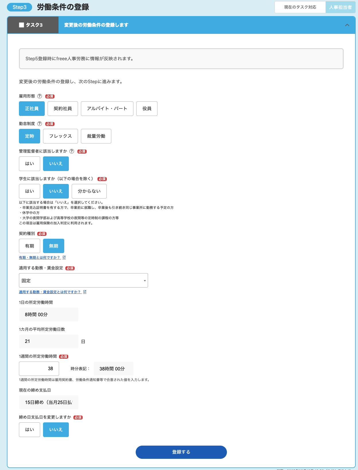 Step3：労働条件の登録画面のスクリーンショット