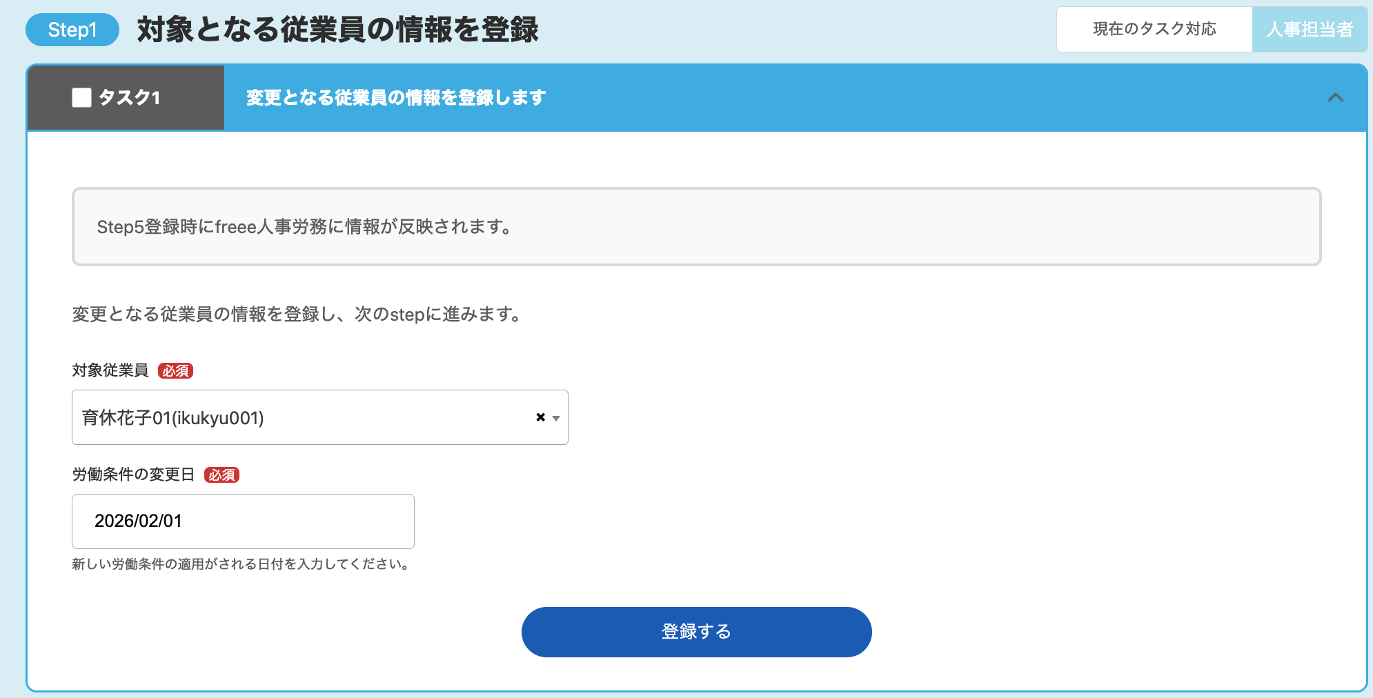 Step1：対象となる従業員の情報を登録画面のスクリーンショット