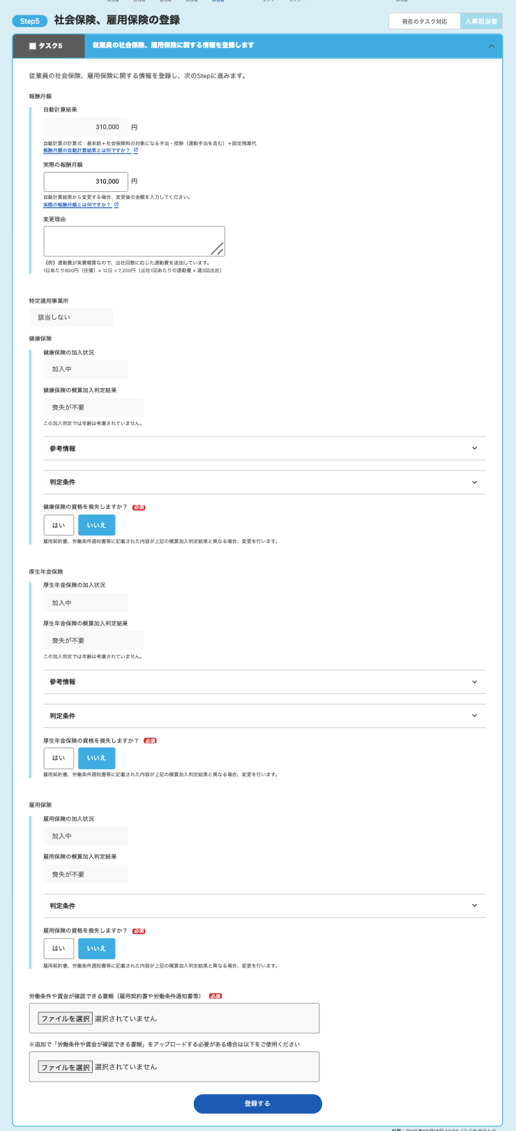 Step5：社会保険、雇用保険の登録画面のスクリーンショット