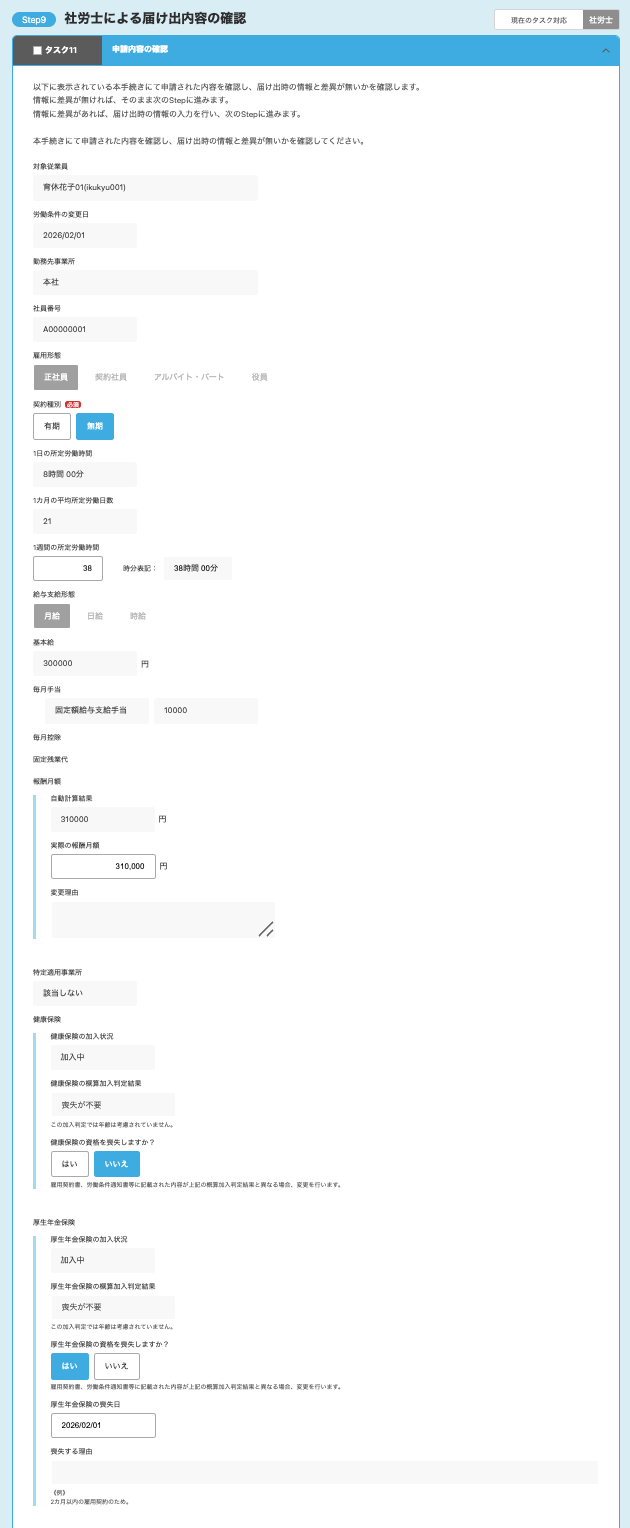 Step9：社労士による届け出内容の確認画面のスクリーンショット