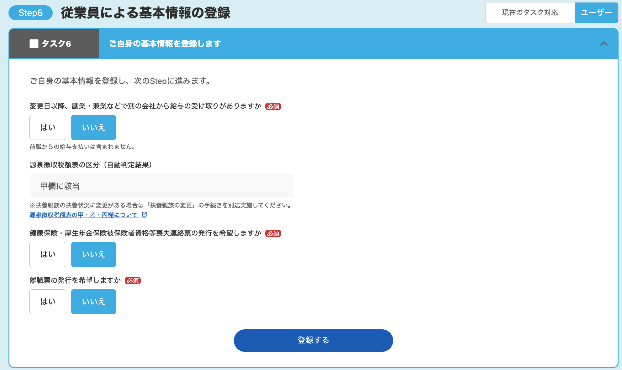 Step6：従業員による基本情報の登録画面のスクリーンショット