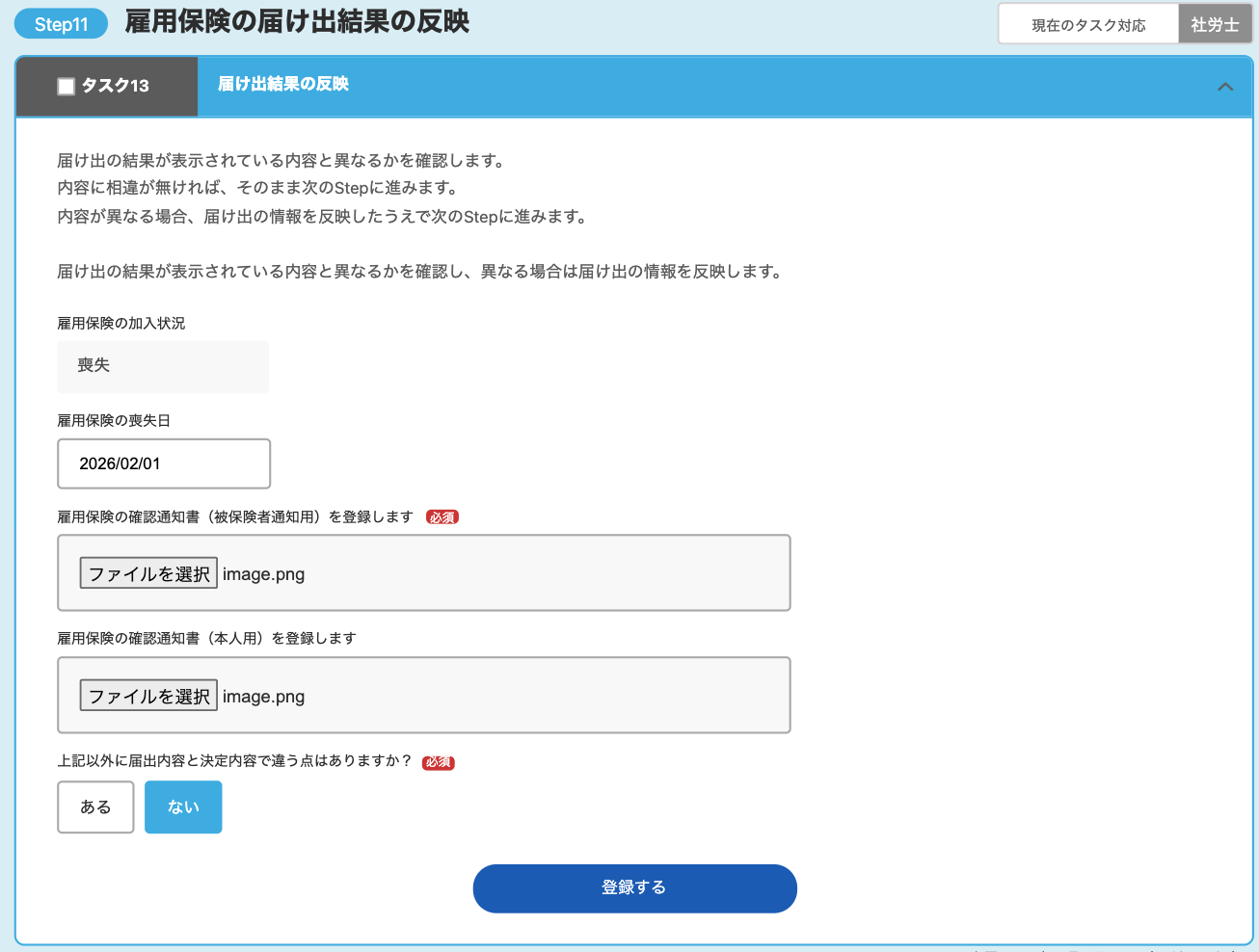 Step11：雇用保険の届け出閣下の反映画面のスクリーンショット