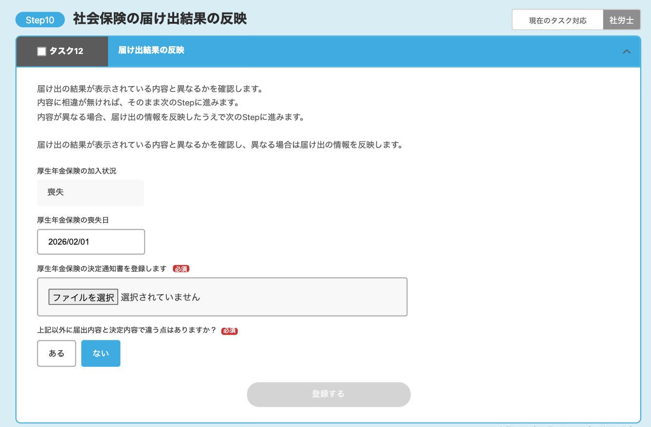 Step10：社会保険の届け出結果の反映画面のスクリーンショット