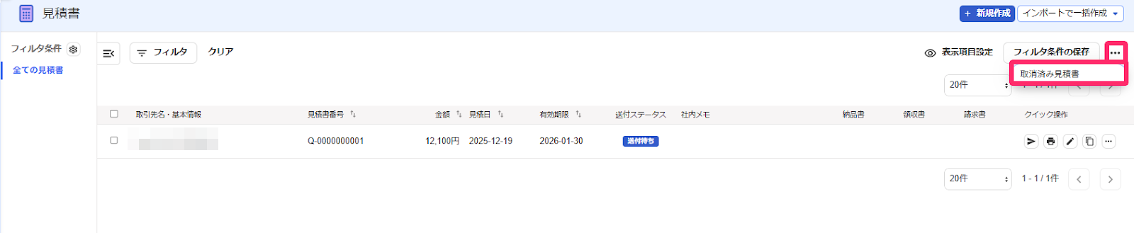 帳票一覧の［・・・］と［取消済み見積書］を指し示しているスクリーンショット