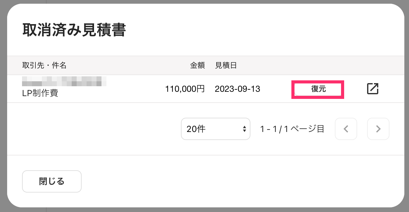取消済み見積書画面で［復元］ボタンを指し示しているスクリーンショット