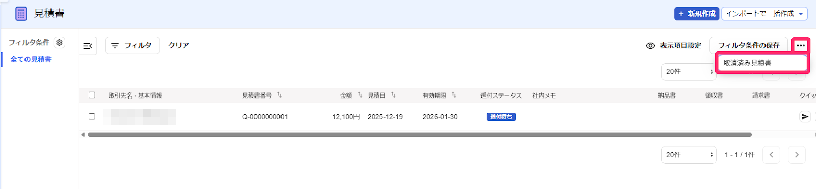 帳票一覧の［・・・］と［取消済み見積書］を指し示しているスクリーンショット