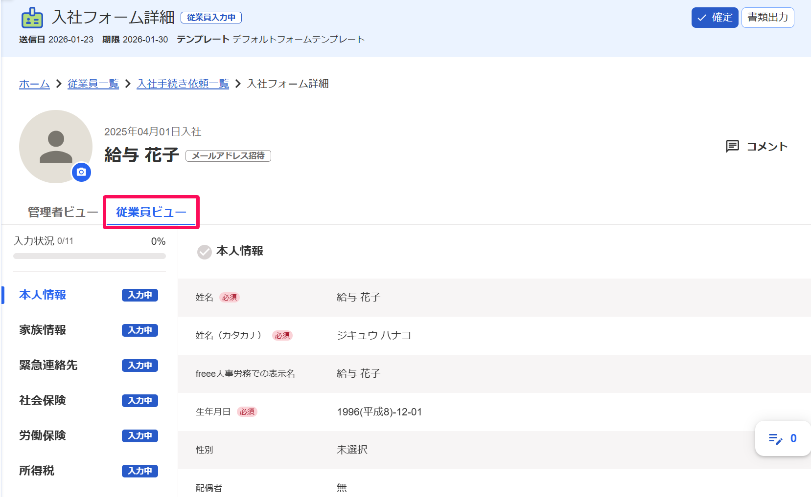 入社時の情報を管理者が登録・確認する – freee ヘルプセンター
