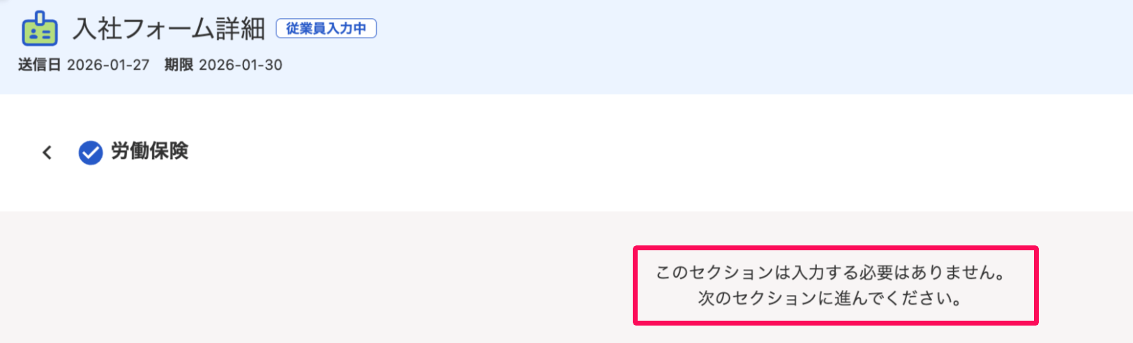従業員の入社フォーム画面で「このセクションは入力する必要はありません。次のセクションに進んでください。」の表示を指し示しているスクリーンショット