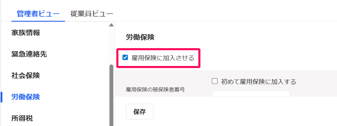 入社フォーム詳細画面の［管理者ビュー］タブの［労働保険］で「雇用保険に加入させる」チェック項目を指し示しているスクリーンショット