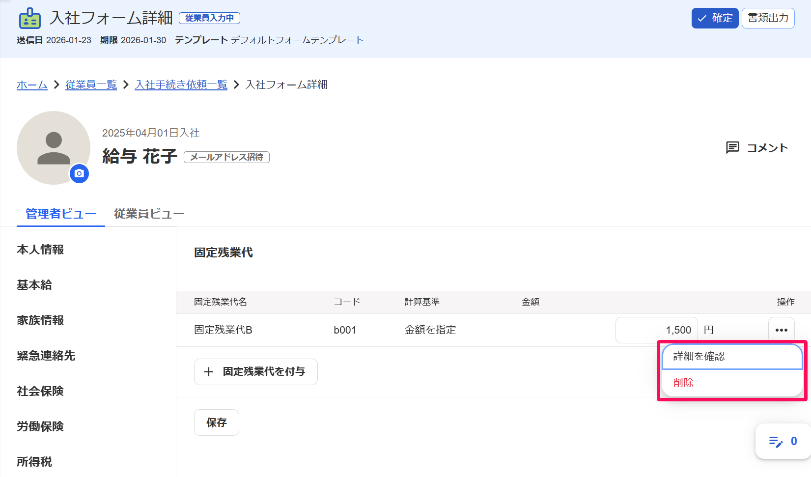 「入社フォーム詳細」画面の固定残業代項目で［・・・］→［詳細を確認］［削除］を指し示しているスクリーンショット